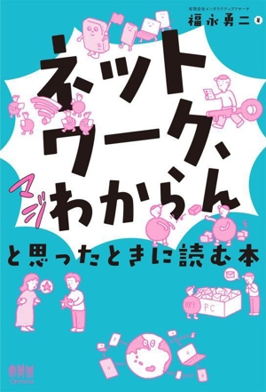 「ネットワーク、マジわからん」と思ったときに読む本