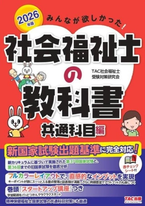 みんなが欲しかった！社会福祉士の教科書 共通科目編(2026年版)