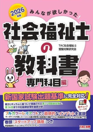 みんなが欲しかった！社会福祉士の教科書 専門科目編(2026年版)