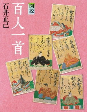 図説 百人一首 新装版 ふくろうの本 日本の文化