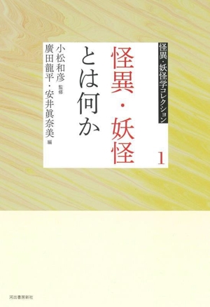 怪異・妖怪とは何か 怪異・妖怪学コレクション1