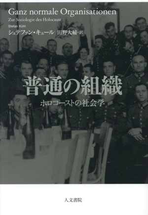 普通の組織 ホロコーストの社会学