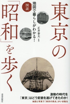 図説 東京の「昭和」を歩く 地図で暮らしがわかる！
