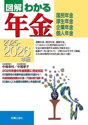 図解 わかる年金(2025-2026年版) 国民年金 厚生年金 企業年金 個人年金