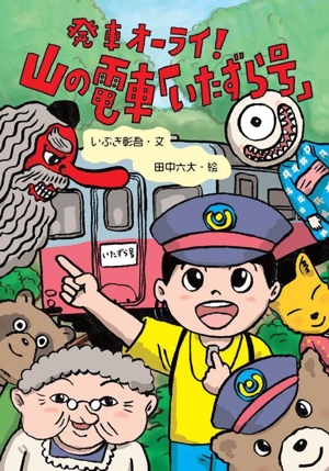 発車オーライ！ 山の電車「いたずら号」 わくわくえどうわ