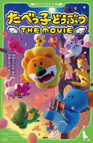 たべっ子どうぶつ THE MOVIE 角川つばさ文庫