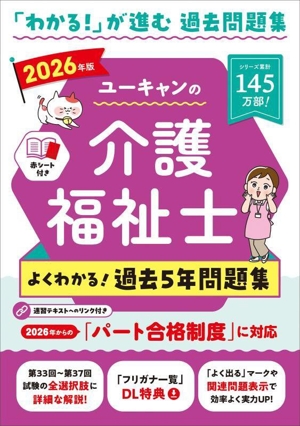 ユーキャンの介護福祉士 よくわかる！過去5年問題集(2026年版) ユーキャンの資格試験シリーズ