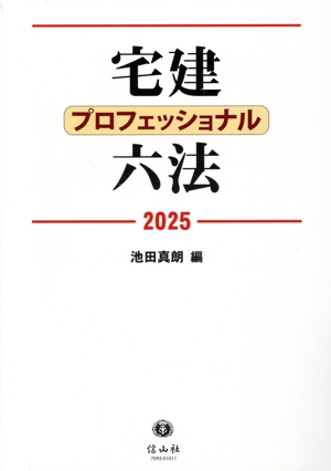 宅建プロフェッショナル六法(2025)