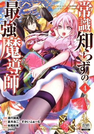 常識知らずの最強魔導師(4) ゼノンC