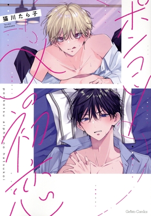 ポンコツαの初恋 ジェラートC