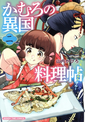 かむろの異国料理帖(二) すずは出島のくずねりさん まんがタイムC