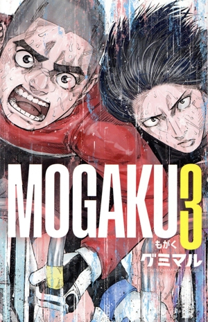 MOGAKU(3) 少年チャンピオンC
