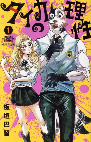 タイカの理性(1) 少年チャンピオンC