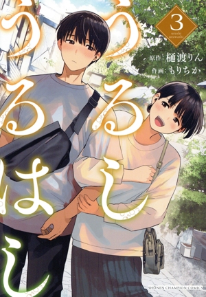 うるしうるはし(3) 少年チャンピオンC