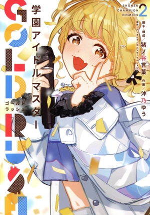 学園アイドルマスター GOLD RUSH(2) 少年チャンピオンC