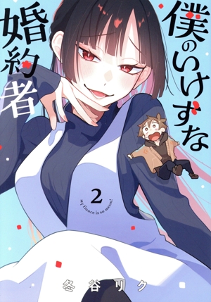 僕のいけずな婚約者(2)