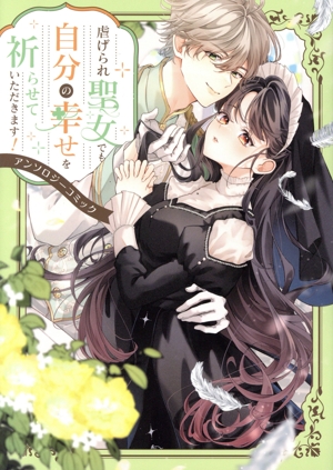 虐げられ聖女でも自分の幸せを祈らせていただきます！アンソロジーコミック