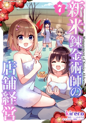 新米錬金術師の店舗経営(7) ヴァルキリーC