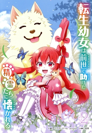 転生幼女は前世で助けた精霊たちに懐かれる(2) ガンガンC