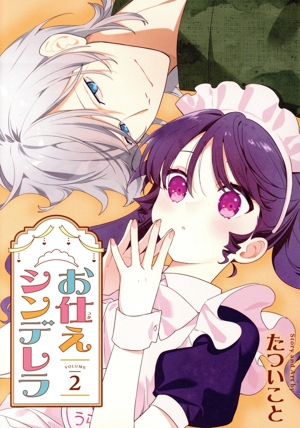 お仕えシンデレラ(VOLUME2) ガンガンC