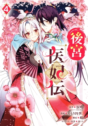 後宮医妃伝(4) ガンガンC