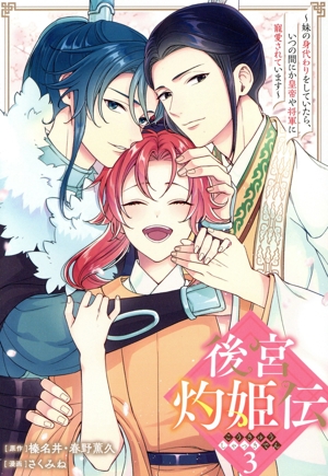 後宮灼姫伝(3) 妹の身代わりをしていたら、いつの間にか皇帝や将軍に寵愛されています ガンガンC