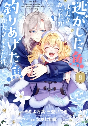 逃がした魚は大きかったが釣りあげた魚が大きすぎた件(8) ガンガンC