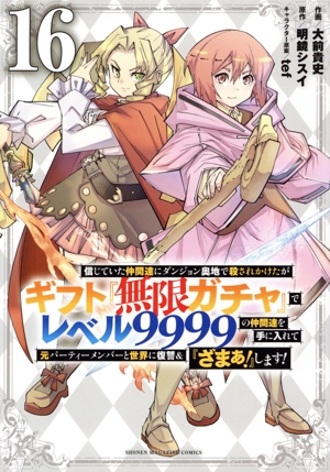 信じていた仲間達にダンジョン奥地で殺されかけたがギフト『無限ガチャ』でレベル9999の仲間達を手に入れて元パーティーメンバーと世界に復讐&『ざまぁ！』します！(16) KCDX