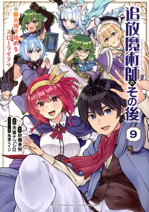 追放魔術師のその後(9) 新天地で始めるスローライフ KCDX