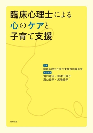 臨床心理士による心のケアと子育て支援