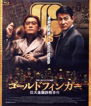 ゴールドフィンガー 巨大金融詐欺事件(Blu-ray Disc)