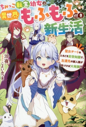 ちみっこ転生幼女の異世界もふもふ付き新生活 聖女チート&ときどき前世知識で、左遷先の獣人国が気づけば大発展!? ベリーズファンタジー