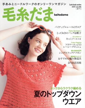 毛糸だま(Vol.206 2025年夏号) 手あみとニードルワークのオンリーワンマガジン Let's knit series