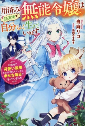 用済みの無能令嬢は新天地で自分らしく生きていきます 辺境地で可愛い義弟のために勤しんでいたら、幸せな毎日が待っていました ベリーズファンタジー