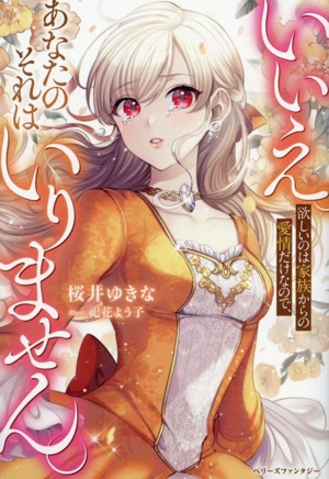 いいえ。欲しいのは家族からの愛情だけなので、あなたのそれはいりません。 ベリーズファンタジー