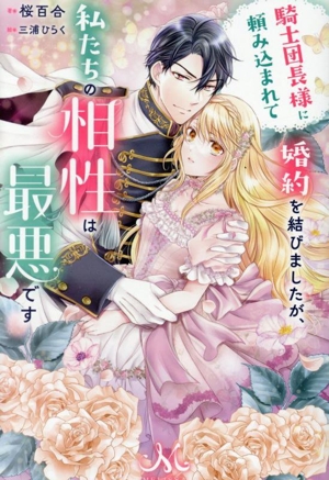 騎士団長様に頼み込まれて婚約を結びましたが、私たちの相性は最悪です メリッサ