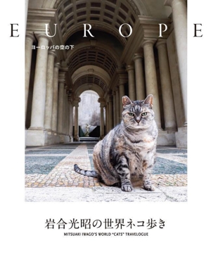 写真集 岩合光昭の世界ネコ歩き ヨーロッパの空の下
