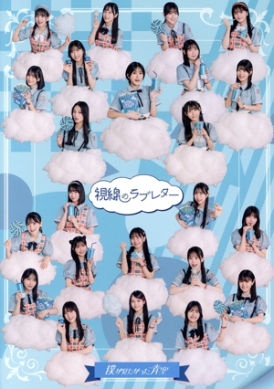 視線のラブレター(初回盤)(僕青LIVE盤)(Blu-ray Disc付)