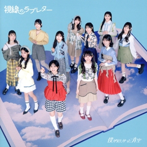 視線のラブレター(通常盤)