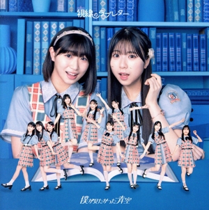 視線のラブレター(初回盤)(Type-B)(Blu-ray Disc付)