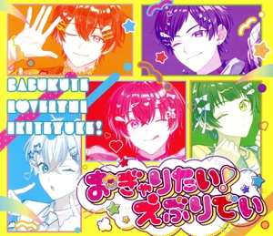おぎゃりたい！えぶりでい(初回限定盤)