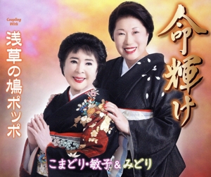 命輝け