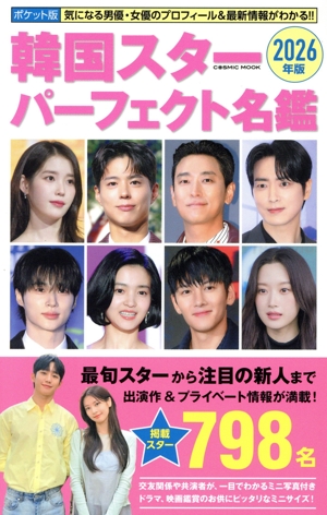 韓国スターパーフェクト名鑑 ポケット版(2026年版) COSMIC MOOK