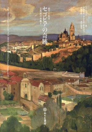 セゴビアの奇跡 五角形の半島Ⅱ 碩学の旅Ⅵ