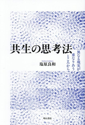 共生の思考法 異なる現実が重なりあうところから
