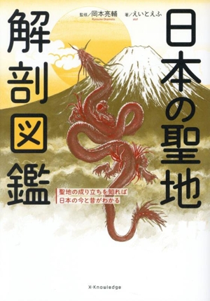 日本の聖地解剖図鑑