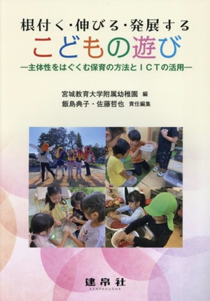 根付く・伸びる・発展する こどもの遊び 主体性をはぐくむ保育の方法とICTの活用