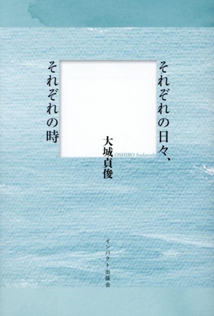 それぞれの日々、それぞれの時