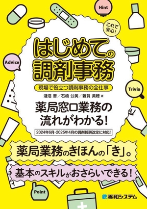 これで安心！はじめての調剤事務 現場で役立つ調剤事務の全仕事