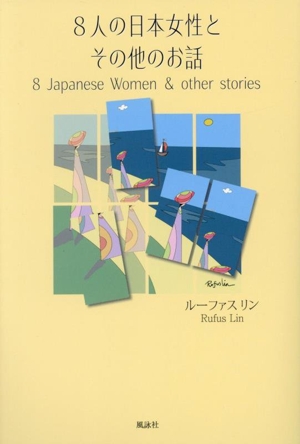 8人の日本女性とその他のお話 8 Japanese Women & other stories